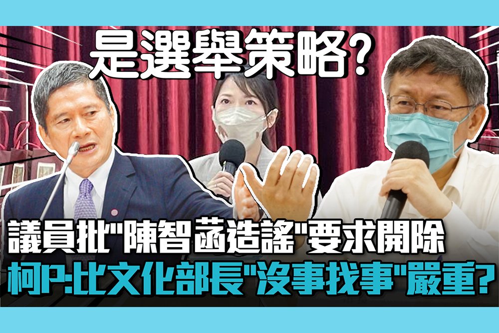 【CNEWS】議員批「陳智菡造謠」要求開除！柯文哲：有比文化部長「沒事找事」嚴重？