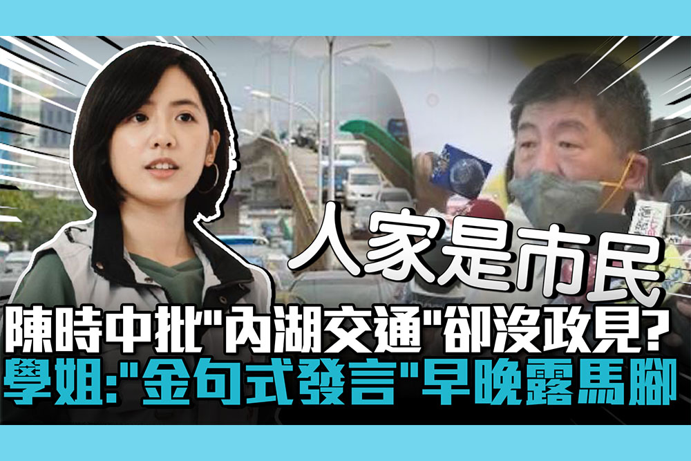 【CNEWS】陳時中批「內湖交通」卻沒政見？黃瀞瑩：「金句式發言」早晚露馬腳