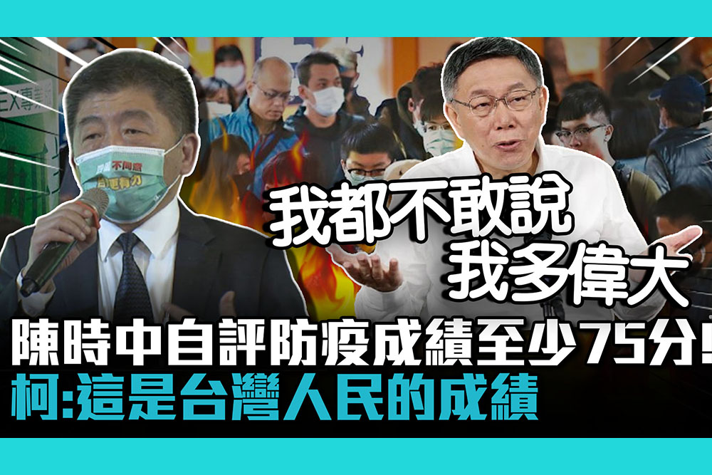 【CNEWS】陳時中自評防疫成績至少75分！柯文哲不認同：這是台灣人民的成績