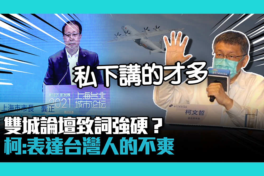【CNEWS】雙城論壇致詞強硬？柯文哲：只是表達台灣人不爽的地方