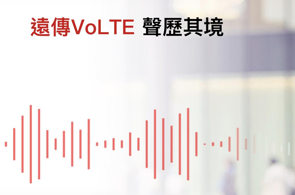 提升用戶體驗！遠傳免費開通VoLTE被讚爆 中華電、台哥大跟進與否引關注