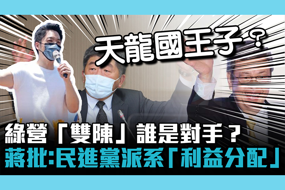 【CNEWS】綠營「雙陳」誰是對手？ 蔣萬安批：民進黨派系角力「利益分配」