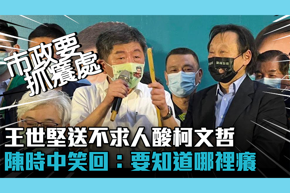 Cnews 王世堅送不求人酸柯文哲陳時中笑回 要知道哪裡癢 匯流新聞網