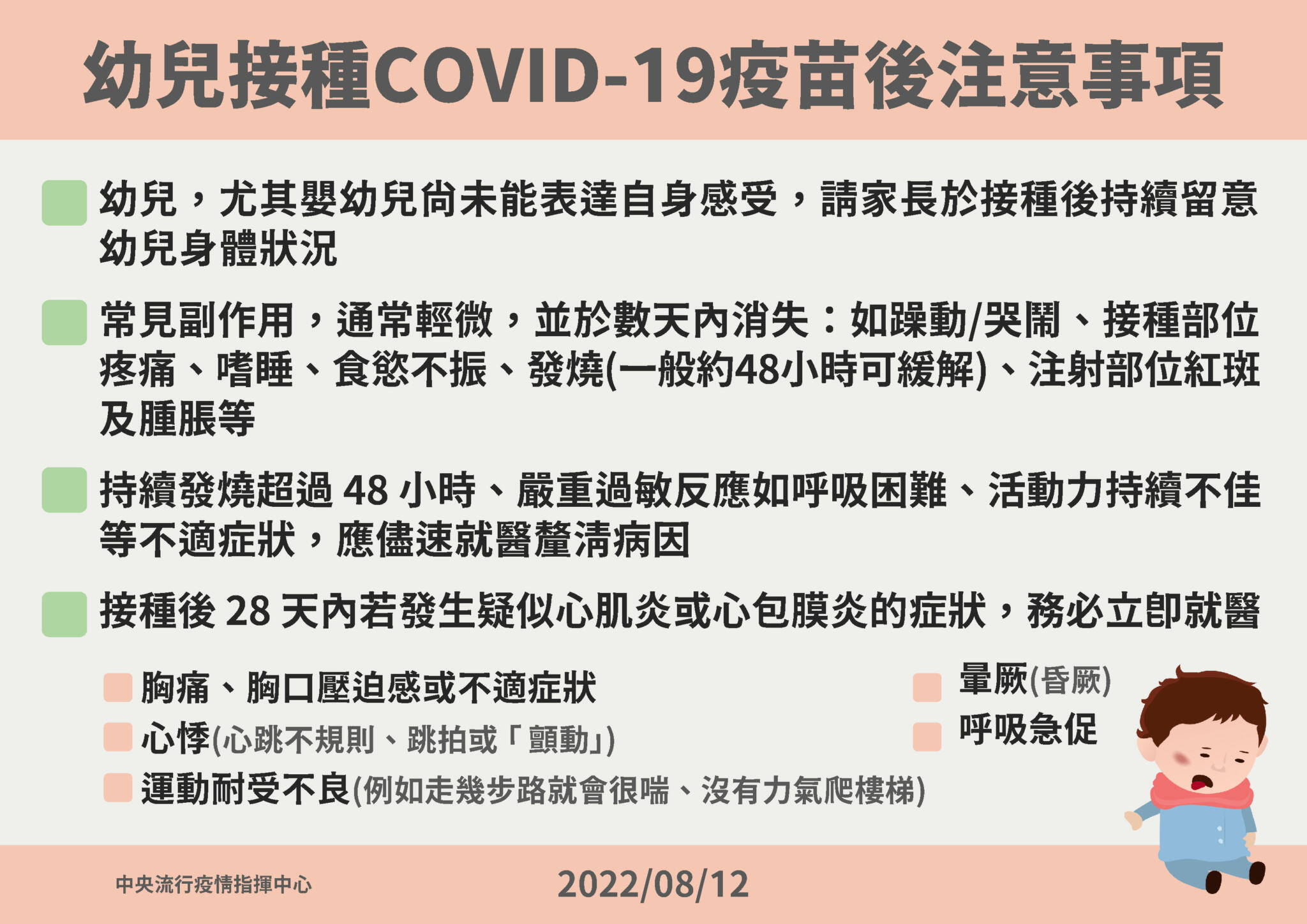 7 幼兒接種COVID 19疫苗後注意事項