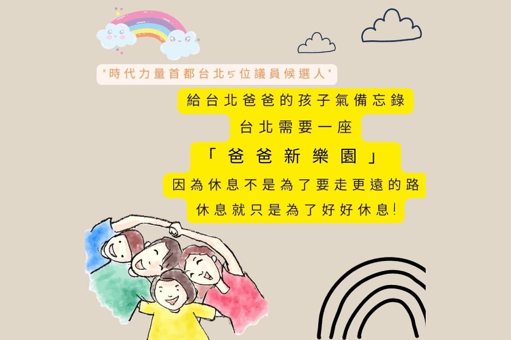 父親節快樂／時代力量籲在台北蓋爸爸新樂園 重視老爸釋壓人權