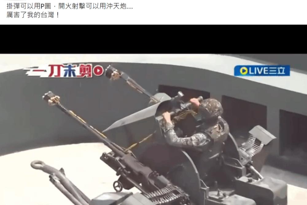 網路影片稱國軍開火射擊用沖天炮 陸軍斥傷害國軍形象、士氣