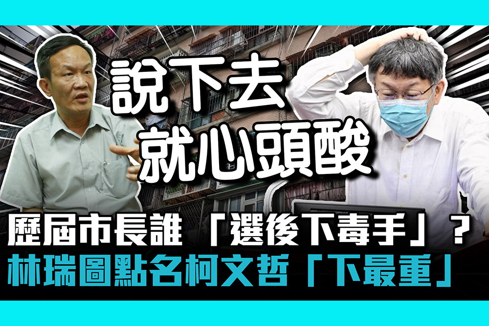 【CNEWS】歷屆市長誰 「選後下毒手」？林瑞圖點名柯文哲「下最重」