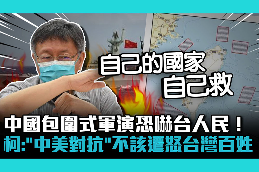 【CNEWS】中國包圍式軍演恐嚇台人民！柯文哲譴責：「中美對抗」不該遷怒台灣百姓