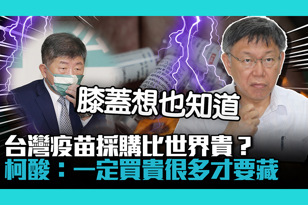 【CNEWS】台灣疫苗採購比世界貴？柯文哲酸「膝蓋想也知道」：一定買貴很多才要藏