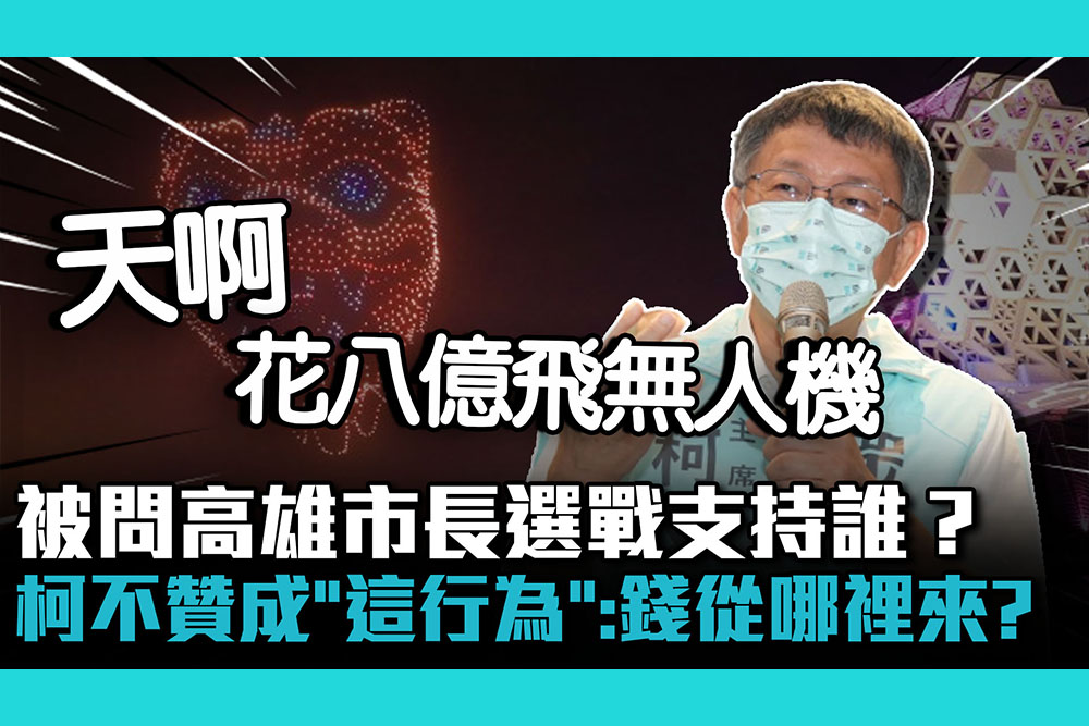 【CNEWS】被問高雄市長選戰支持誰？柯文哲不贊成「這行為」：到底錢從哪裡來？