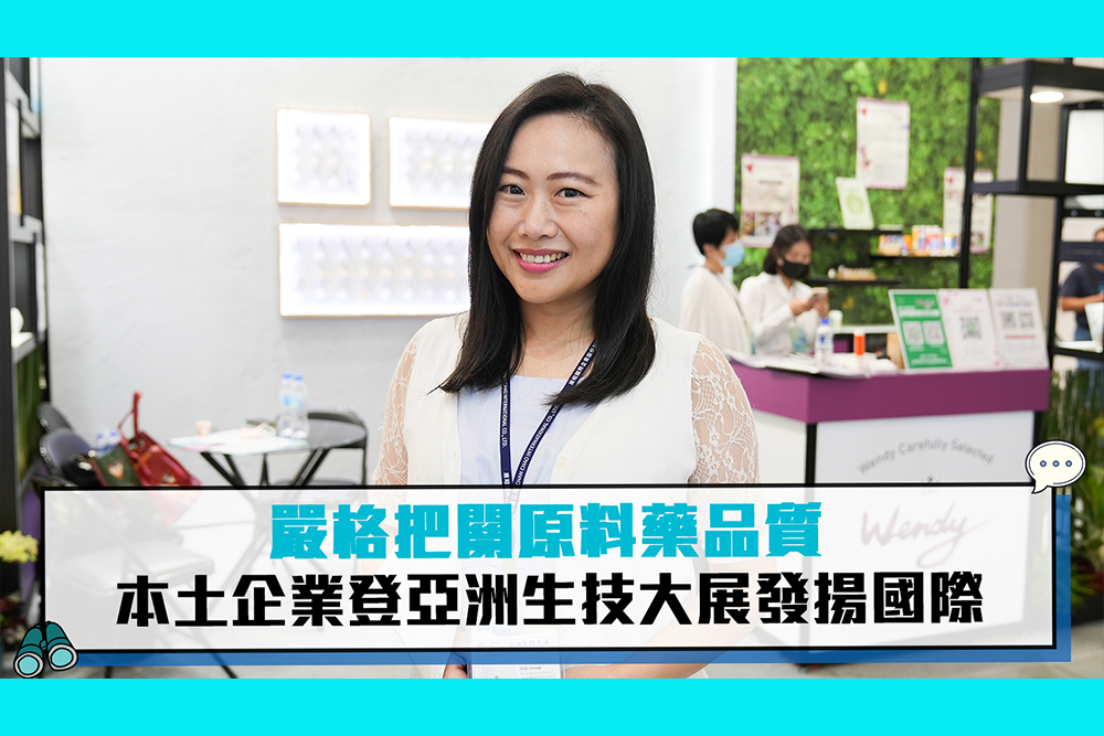 【CNEWS】Wendy藥師嚴格把關藥品原料品質 溫帝集團登亞洲生技展