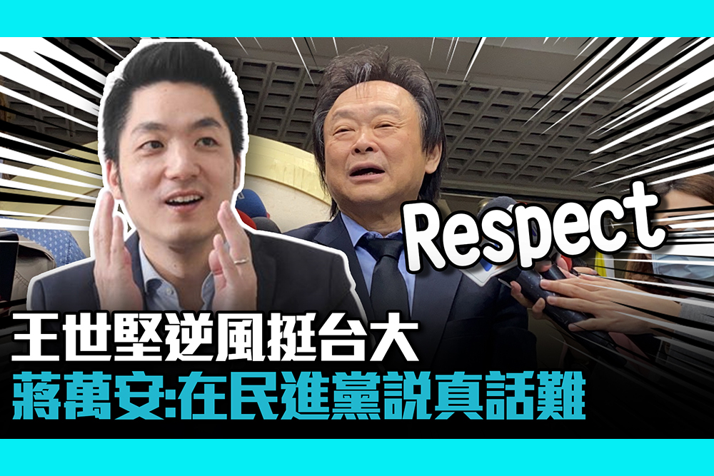 【CNEWS】王世堅逆風挺台大 蔣萬安給「Respect」：在民進黨說真話難！