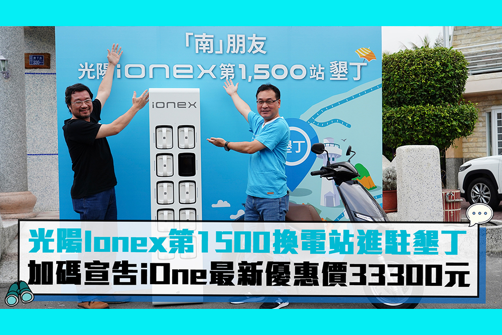 【CNEWS】光陽Ionex第1500換電站進駐墾丁大街  加碼宣告iOne最新優惠價33300元