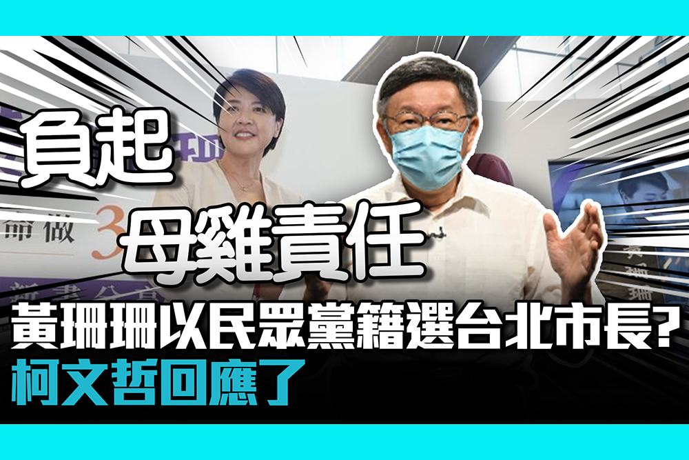 【CNEWS】黃珊珊以民眾黨籍選台北市長？柯文哲回應了