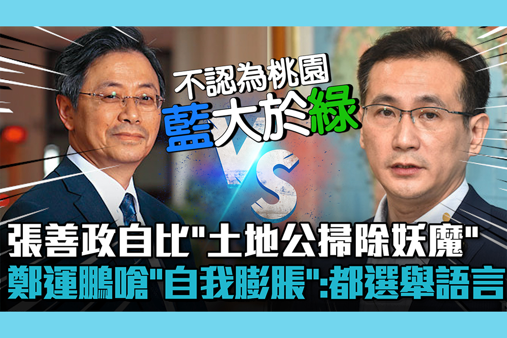 【CNEWS】張善政自比「土地公掃除妖魔」 鄭運鵬嗆「自我膨脹」：都選舉語言