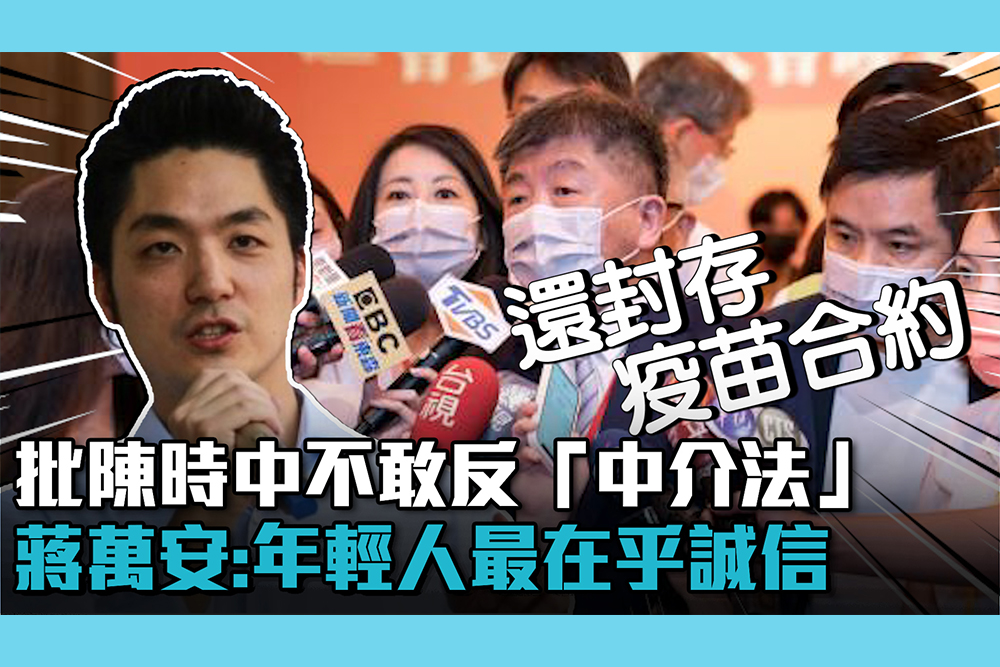 【CNEWS】批陳時中不敢反「中介法」 蔣萬安：年輕人最在乎誠信、公開透明