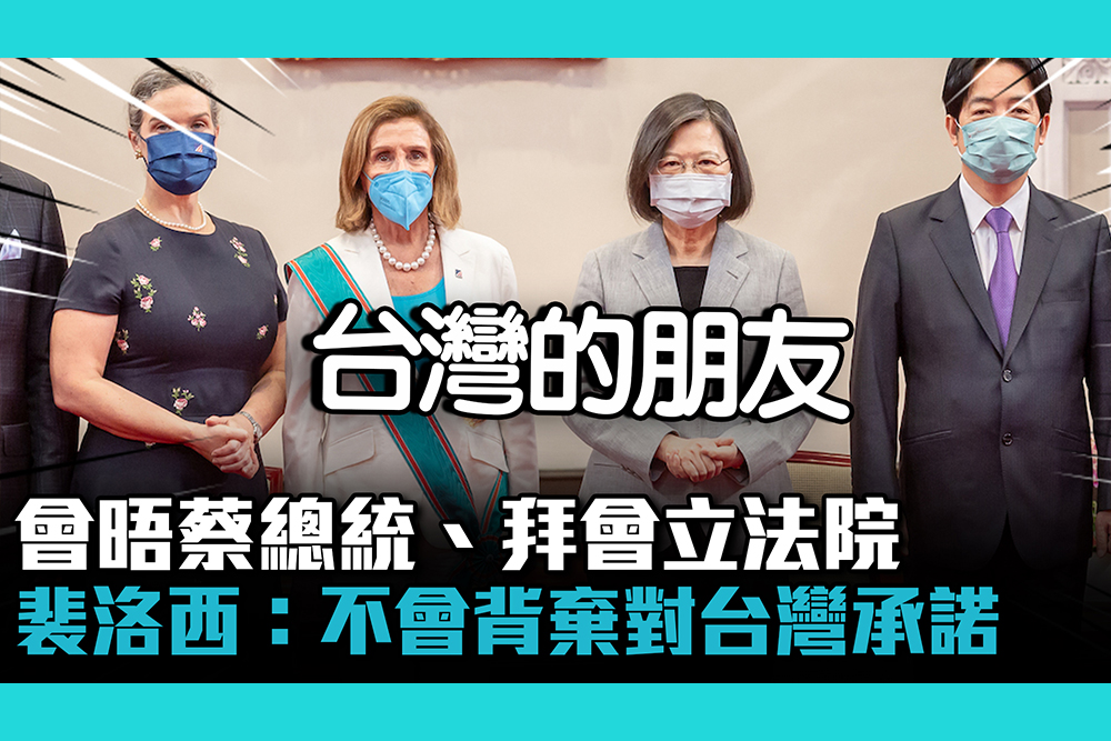 【CNEWS】會晤蔡總統、拜會立法院 裴洛西：不會背棄對台灣承諾