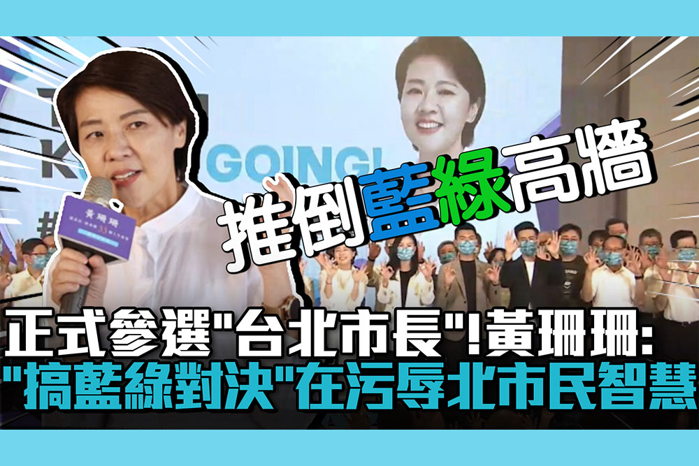 【CNEWS】正式參選「台北市長」！黃珊珊「搞藍綠對決或棄保」：都在污辱北市民智慧