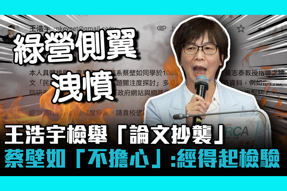 【CNEWS】 王浩宇檢舉「論文抄襲」 蔡壁如「不擔心」：經得起檢驗
