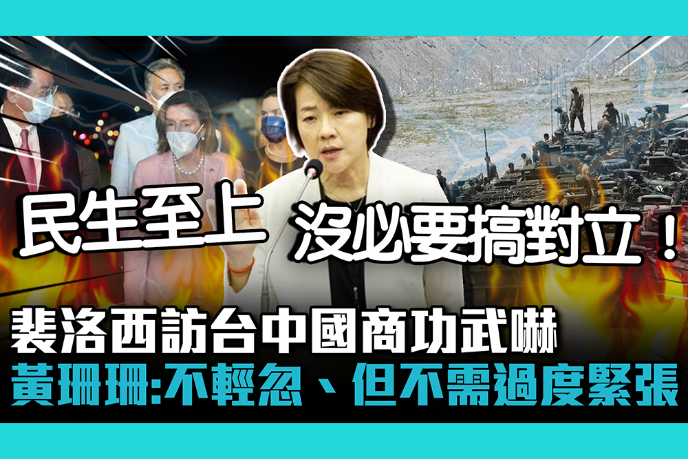 【CNEWS】裴洛西訪台中國商功武嚇 黃珊珊：不輕忽、但不需過度緊張！
