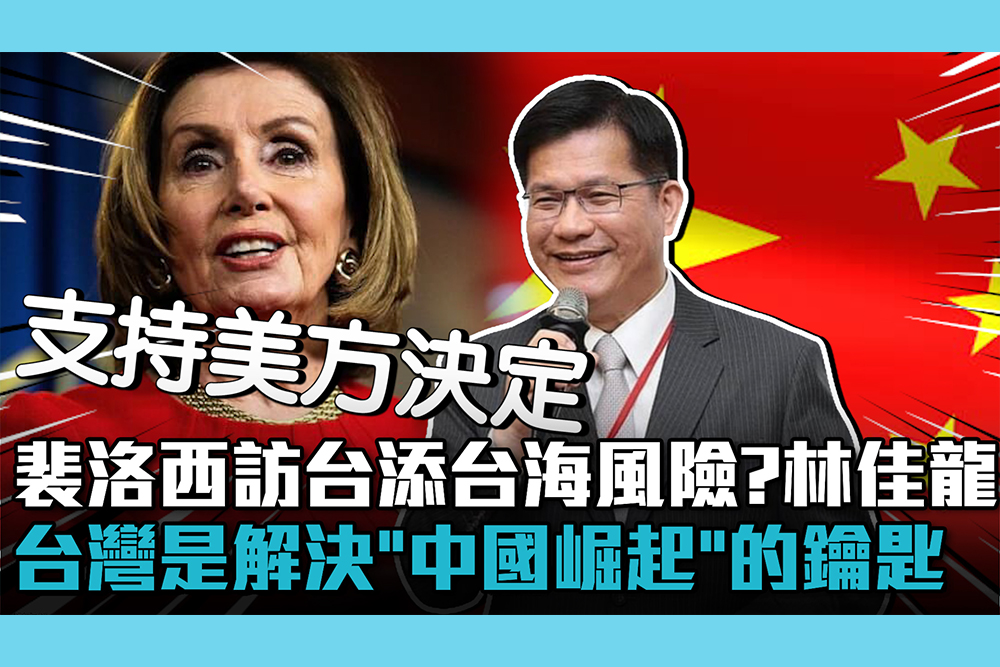 【CNEWS】裴洛西訪台添「台海風險」？林佳龍：台灣是解決「中國崛起」的鑰匙