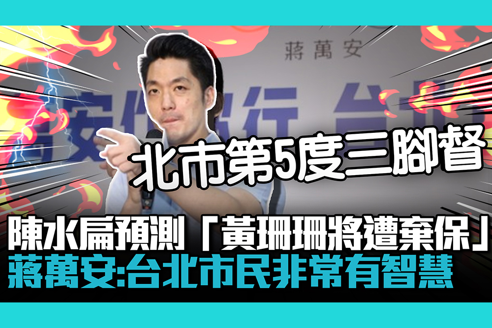 【CNEWS】陳水扁預測「黃珊珊將遭棄保」 蔣萬安：台北市民非常有智慧