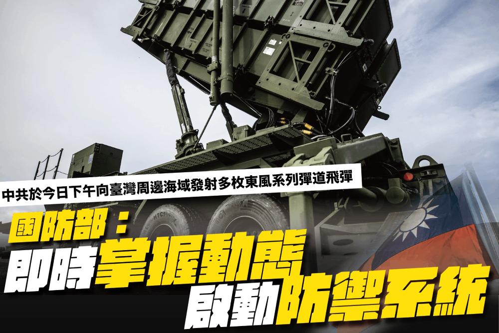 國防部即時掌握軍演動態 證實中共向台海發射東風系列彈道飛彈
