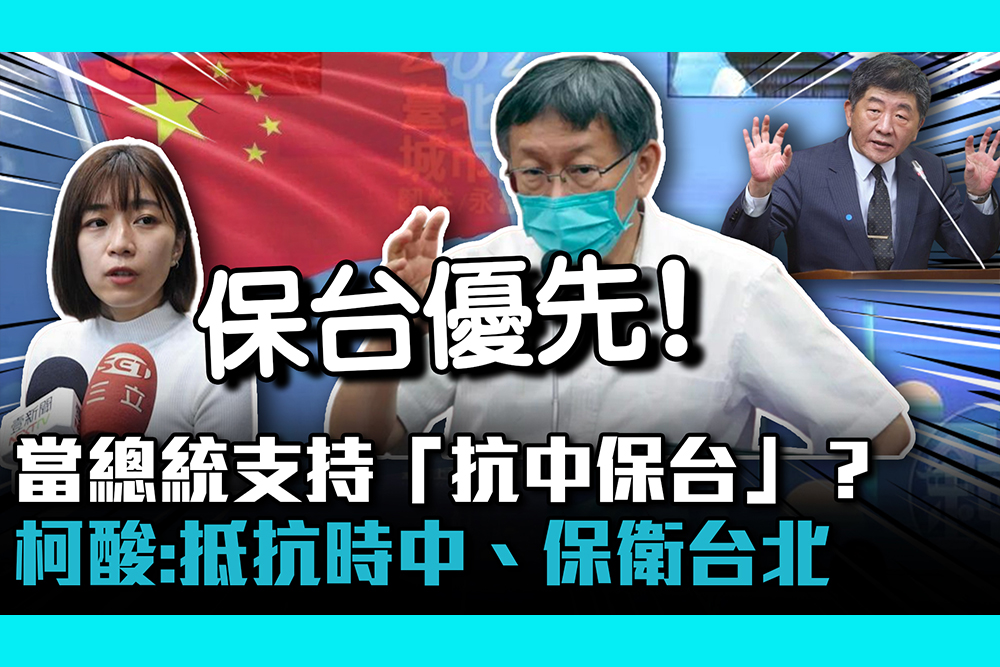 【CNEWS】當總統支持「抗中保台」？柯文哲酸：現階段「抵抗時中、保衛台北」