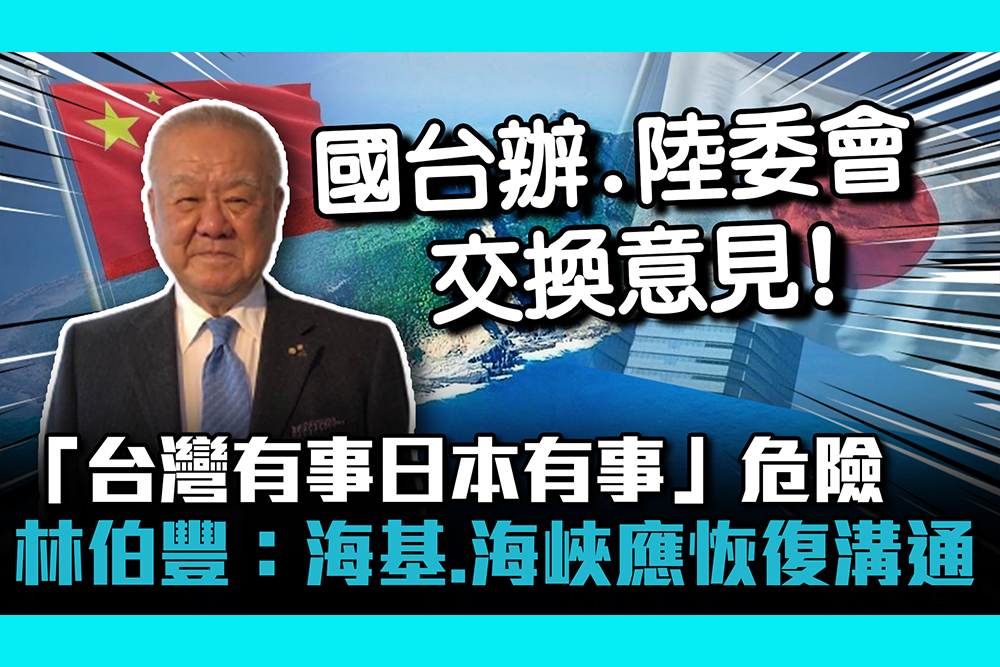 【CNEWS】「台灣有事日本有事」是危險觀點 林伯豐：「海基、海峽」應恢復溝通