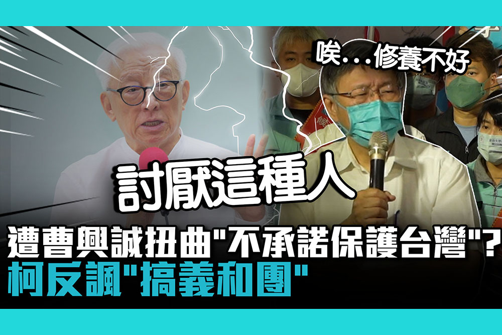 【CNEWS】遭曹興誠扭曲「不承諾保護台灣」柯文哲反諷「搞義和團」：討厭喊口號不做事