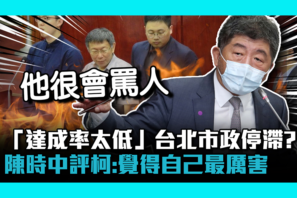 【CNEWS】 「達成率太低」台北市政停滯？ 陳時中評柯文哲：覺得自己最厲害
