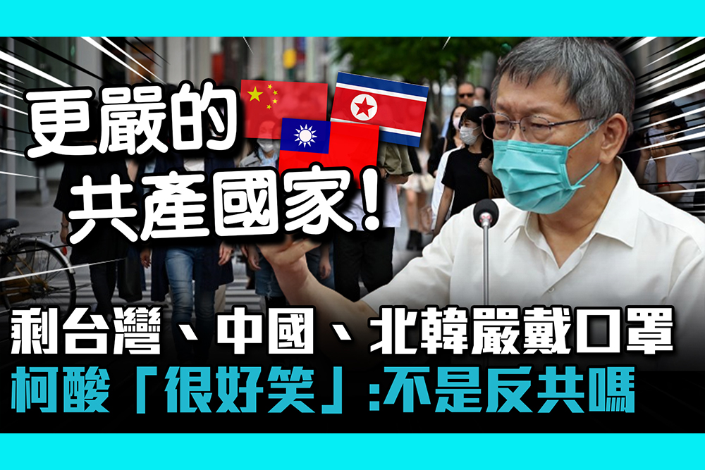 【CNEWS】剩台灣、中國、北韓嚴戴口罩 柯文哲酸「很好笑」：不是反共嗎