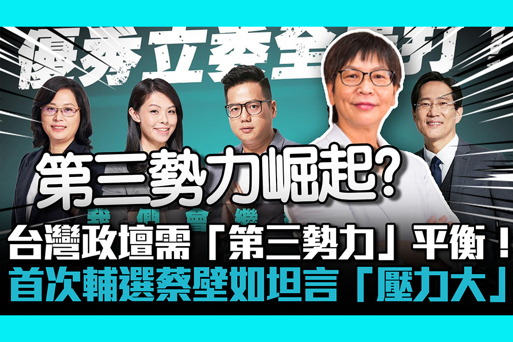 【CNEWS】專訪4-2｜台灣政壇需「第三勢力」平衡！首次輔選蔡壁如坦言「壓力大」