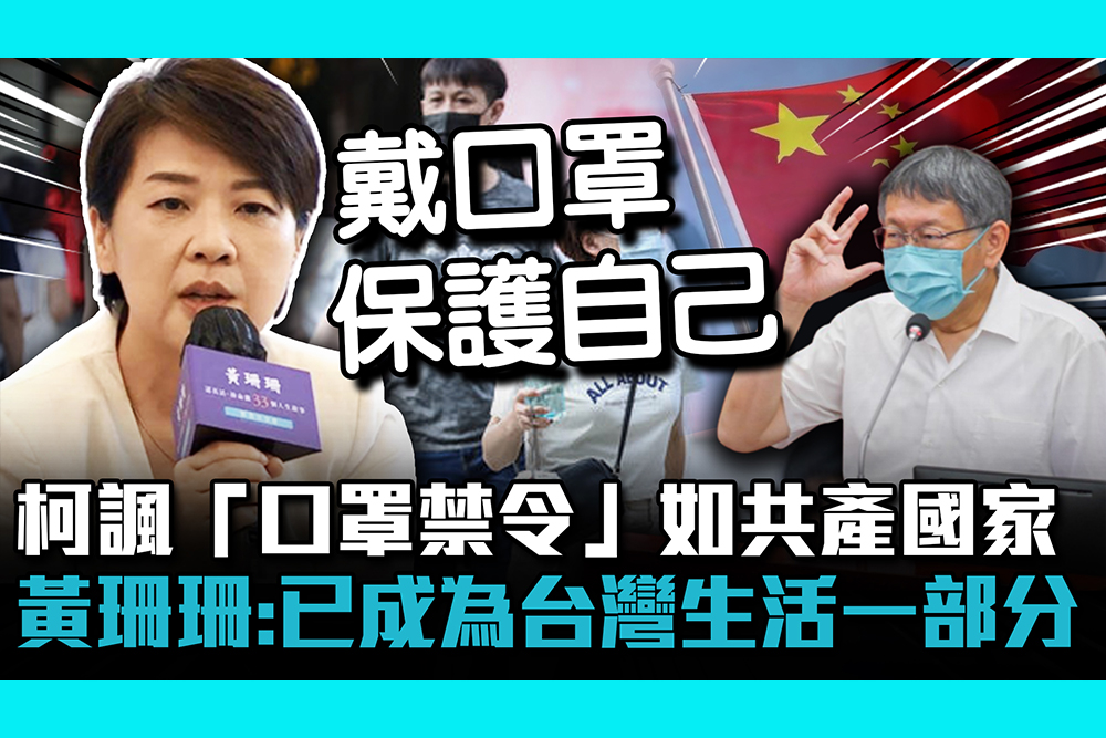 【CNEWS】柯文哲諷「口罩禁令」如共產國家 黃珊珊：已成為台灣生活一部分