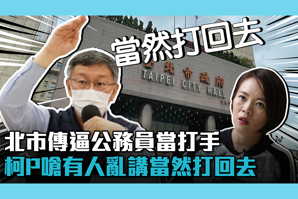 【CNEWS】簡舒培爆要公務員加班攻擊陳時中 柯文哲嗆「保護榮譽」：當然打回去