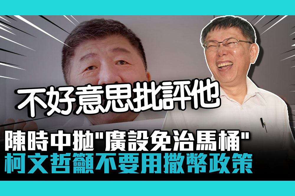 【CNEWS】陳時中拋「廣設免治馬桶」柯文哲吐槽「不好意思批評他」籲不要用撒幣政策