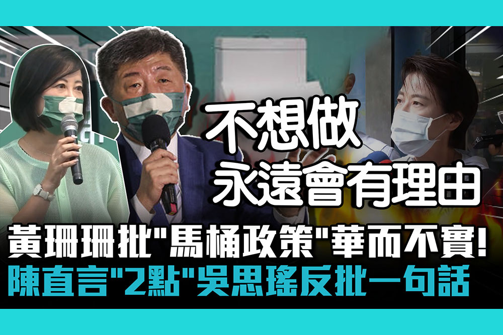 【CNEWS】黃珊珊批「馬桶政策」華而不實！陳時中直言「2點」吳思瑤反批一句話