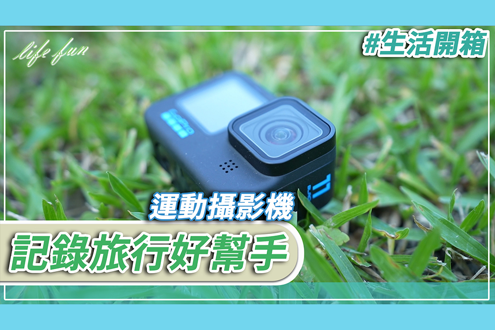 【CNEWS】紀錄感動的時光！GoPro新一代運動攝影機超強防抖、視野更寬廣