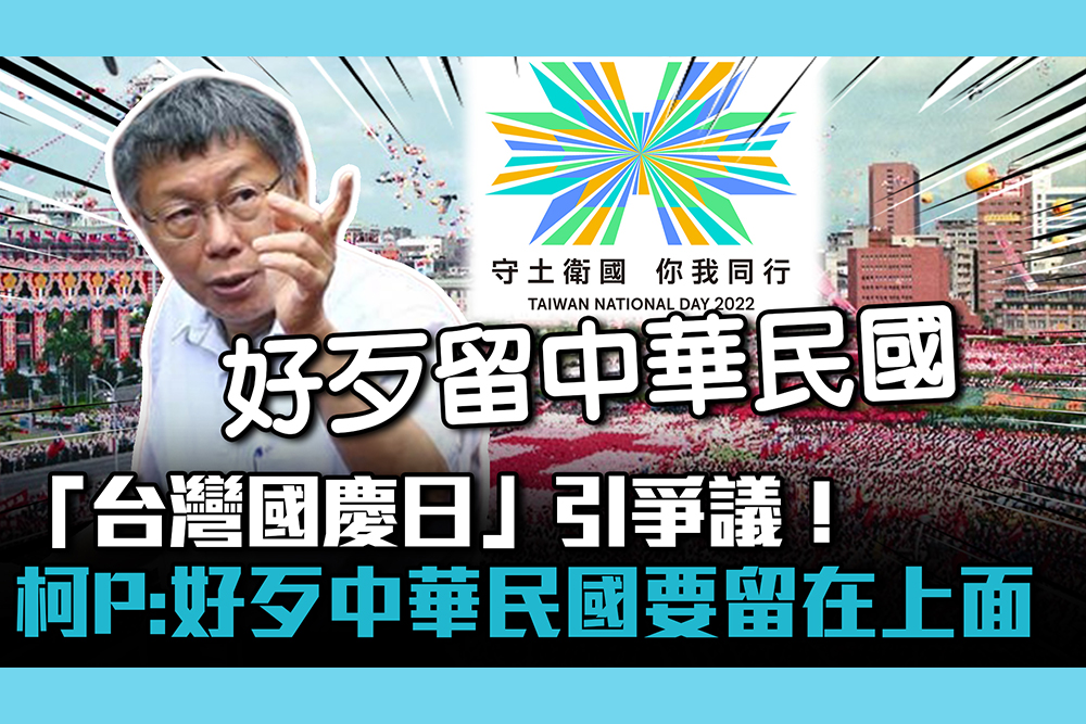 【CNEWS】「台灣國慶日」引爭議！柯文哲：好歹中華民國要留在上面
