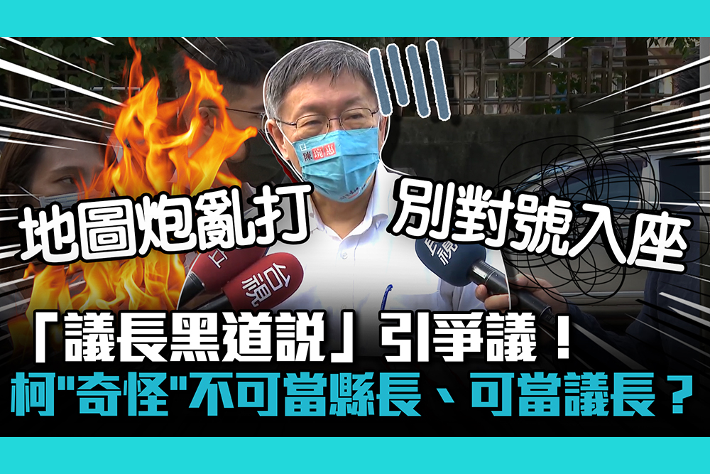 【CNEWS】「議長黑道說」引爭議！柯文哲喊「奇怪」不可當縣長、可當議長？