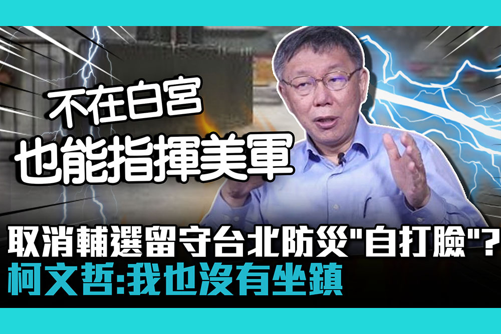 【CNEWS】取消輔選留守台北防雨災「自打臉」？柯文哲：我也沒有坐鎮