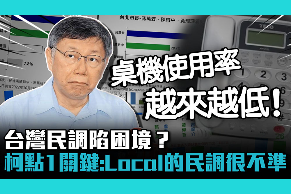 【CNEWS】台灣民調陷困境？柯文哲點「1關鍵」：Local的民調相當不準