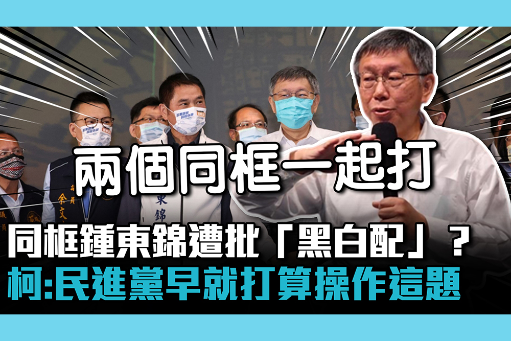 【CNEWS】同框鍾東錦遭批「黑白配」？柯文哲：民進黨早就打算操作這題