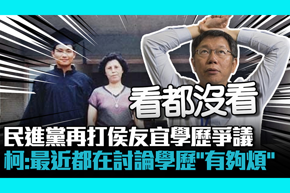 【CNEWS】民進黨再打侯友宜學歷爭議 柯文哲：最近都在討論學歷「有夠煩」