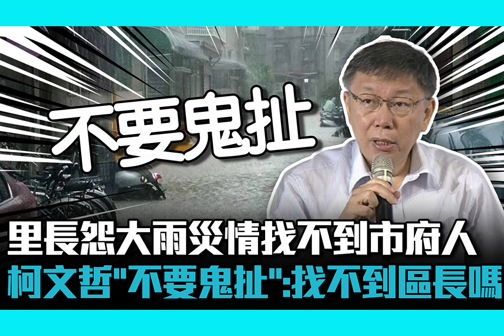 【CNEWS】里長怨大雨災情找不到市府人 柯文哲「不要鬼扯」：找不到區長嗎？