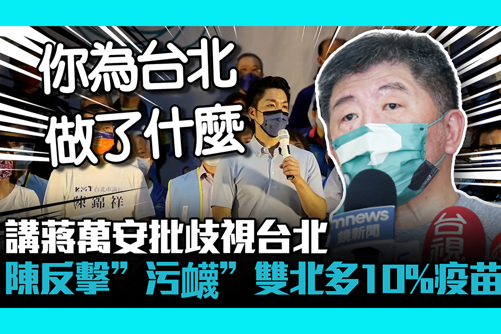 【CNEWS】講蔣萬安批歧視台北 陳時中反擊「污衊」多給雙北10%疫苗