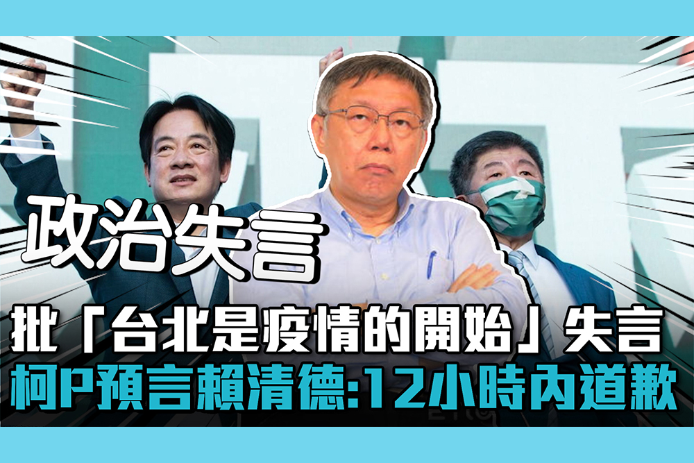 【CNEWS】批「台北是疫情的開始」失言！柯文哲預言賴清德：12小時內一定道歉