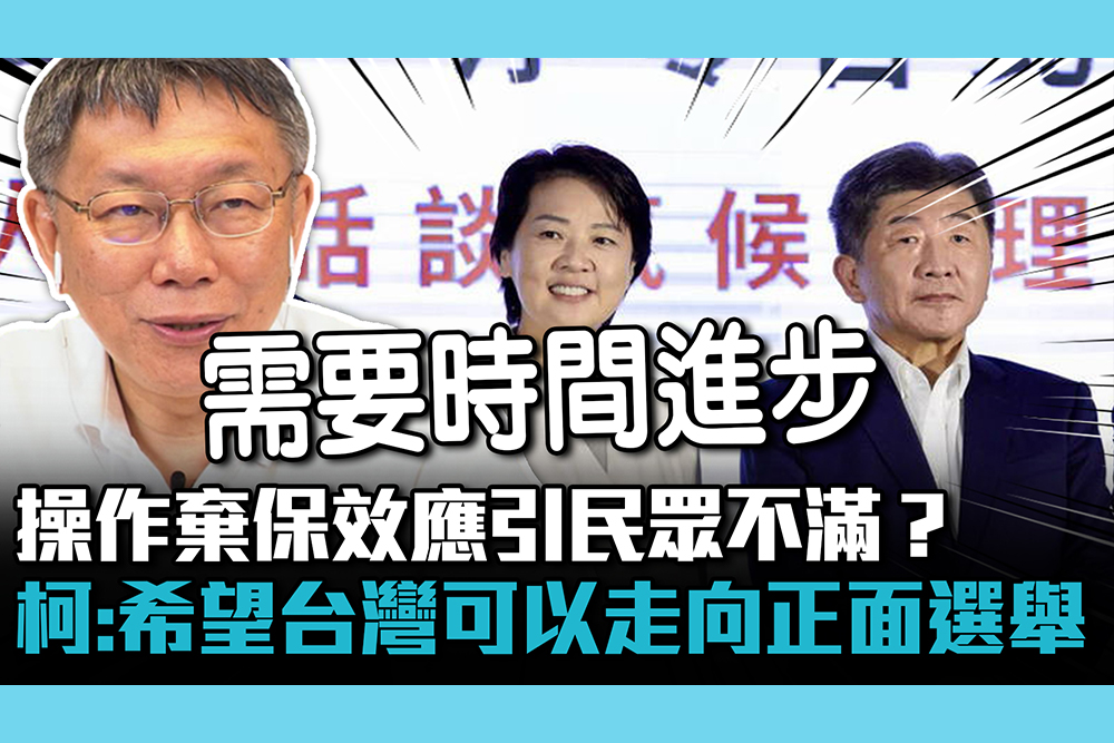 【CNEWS】操作棄保效應引民眾不滿？柯文哲嘆：希望台灣可以走向正面選舉