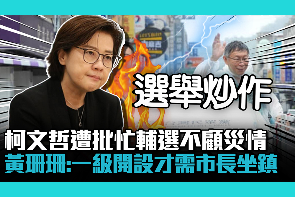 【CNEWS】柯文哲遭批忙輔選不顧災情 黃珊珊：一級開設才需市長坐鎮