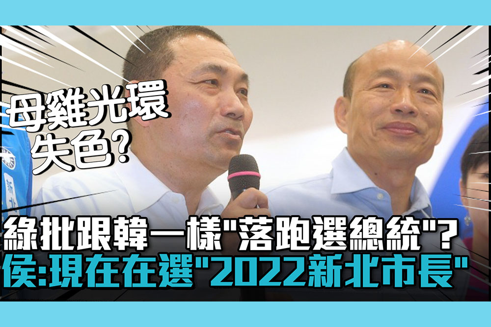【CNEWS】綠營批跟韓國瑜一樣「落跑選總統」？侯友宜：現在在選「2022新北市長」